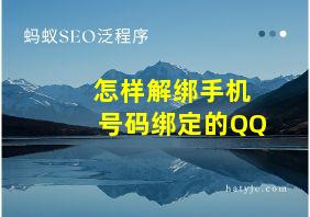 怎样解绑手机号码绑定的QQ