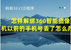 怎样解绑360智能摄像机以前的手机号丢了怎么办