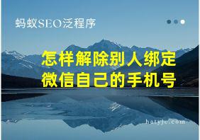 怎样解除别人绑定微信自己的手机号