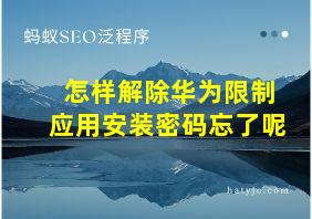 怎样解除华为限制应用安装密码忘了呢