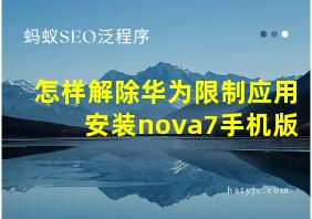 怎样解除华为限制应用安装nova7手机版