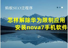 怎样解除华为限制应用安装nova7手机软件