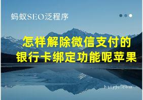 怎样解除微信支付的银行卡绑定功能呢苹果