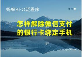 怎样解除微信支付的银行卡绑定手机