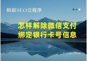 怎样解除微信支付绑定银行卡号信息