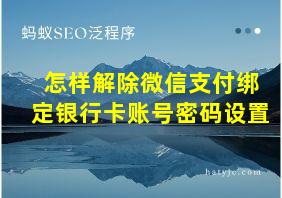 怎样解除微信支付绑定银行卡账号密码设置