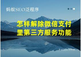 怎样解除微信支付里第三方服务功能