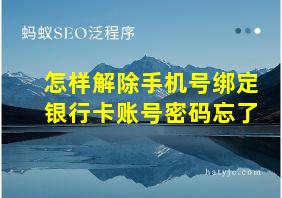 怎样解除手机号绑定银行卡账号密码忘了