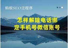 怎样解除电话绑定手机号微信账号