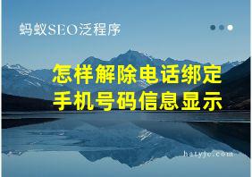 怎样解除电话绑定手机号码信息显示