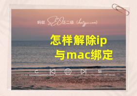 怎样解除ip与mac绑定