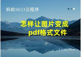 怎样让图片变成pdf格式文件