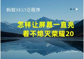 怎样让屏幕一直亮着不熄灭荣耀20