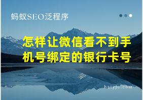 怎样让微信看不到手机号绑定的银行卡号