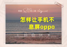 怎样让手机不息屏oppo