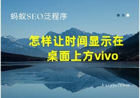 怎样让时间显示在桌面上方vivo