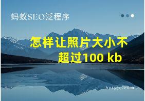 怎样让照片大小不超过100 kb