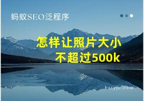 怎样让照片大小不超过500k