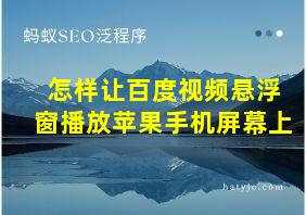 怎样让百度视频悬浮窗播放苹果手机屏幕上