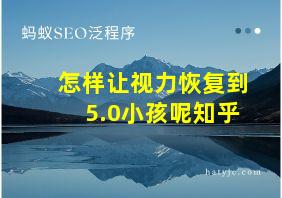 怎样让视力恢复到5.0小孩呢知乎