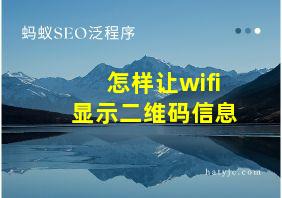 怎样让wifi显示二维码信息