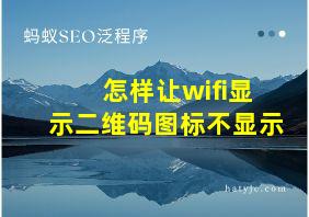 怎样让wifi显示二维码图标不显示