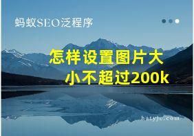 怎样设置图片大小不超过200k