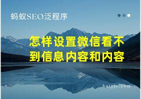 怎样设置微信看不到信息内容和内容