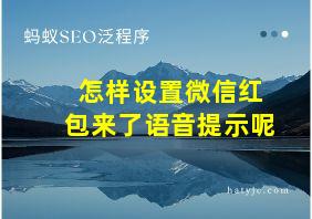 怎样设置微信红包来了语音提示呢