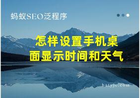 怎样设置手机桌面显示时间和天气