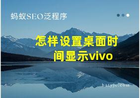 怎样设置桌面时间显示vivo