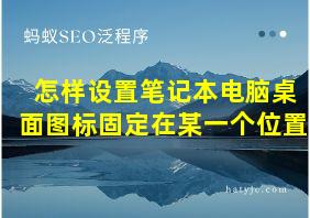 怎样设置笔记本电脑桌面图标固定在某一个位置