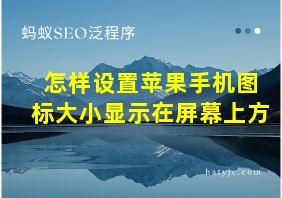 怎样设置苹果手机图标大小显示在屏幕上方