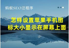 怎样设置苹果手机图标大小显示在屏幕上面