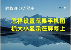 怎样设置苹果手机图标大小显示在屏幕上