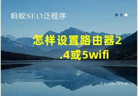 怎样设置路由器2.4或5wifi