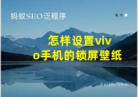 怎样设置vivo手机的锁屏壁纸