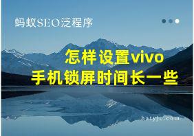 怎样设置vivo手机锁屏时间长一些