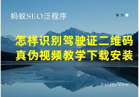 怎样识别驾驶证二维码真伪视频教学下载安装