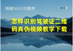 怎样识别驾驶证二维码真伪视频教学下载