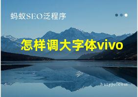 怎样调大字体vivo