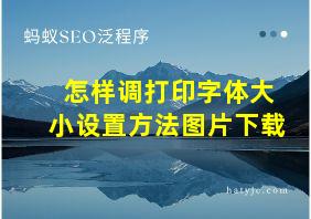 怎样调打印字体大小设置方法图片下载