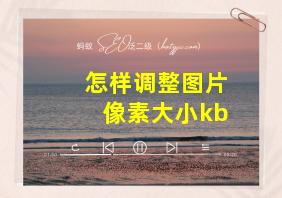 怎样调整图片像素大小kb