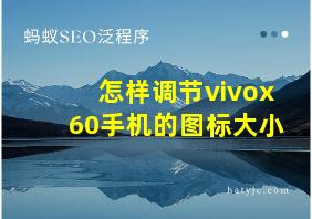 怎样调节vivox60手机的图标大小