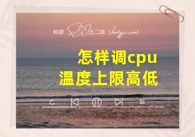 怎样调cpu温度上限高低