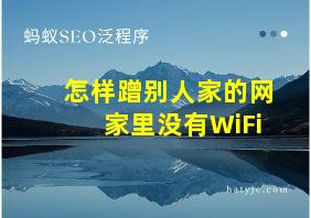 怎样蹭别人家的网家里没有WiFi