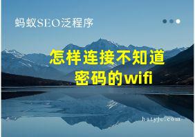 怎样连接不知道密码的wifi