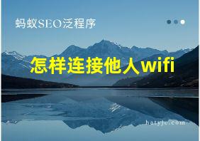 怎样连接他人wifi