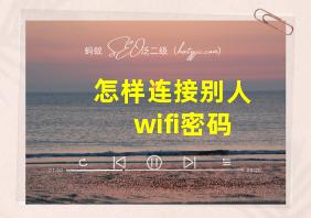 怎样连接别人wifi密码