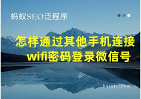 怎样通过其他手机连接wifi密码登录微信号